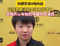 开云下载-邱贻可为何缺席场外(wài)指导？孙颖莎说出真相：內(nèi)战教(jiào)練(liàn)不(bù)指导