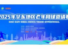 开云平台-热烈祝贺上海極刻网球馆举行今年华东老年网球比赛