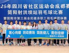 开云平台-简医羽毛球队在市级職(zhí)工(gōng)羽毛球比赛中(zhōng)斩获公开组第二名