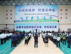 开云下载-安康市法院系统乒乓球、羽毛球比赛圆满闭幕