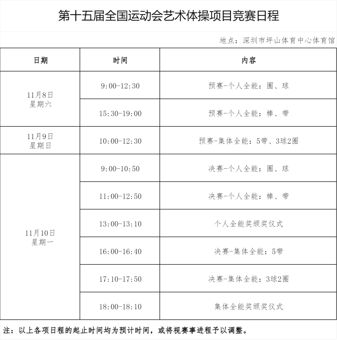 开云下载-2025深圳全运会9大赛事赛程表汇总！