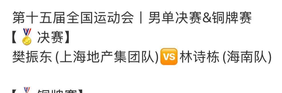 开云体育APP下载-全运会乒乓球赛程表！男单决赛对阵表，男单决赛时间出炉！
