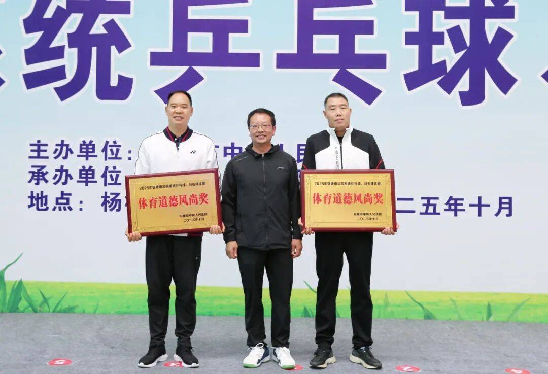 开云下载-安康市法院系统乒乓球、羽毛球比赛圆满闭幕