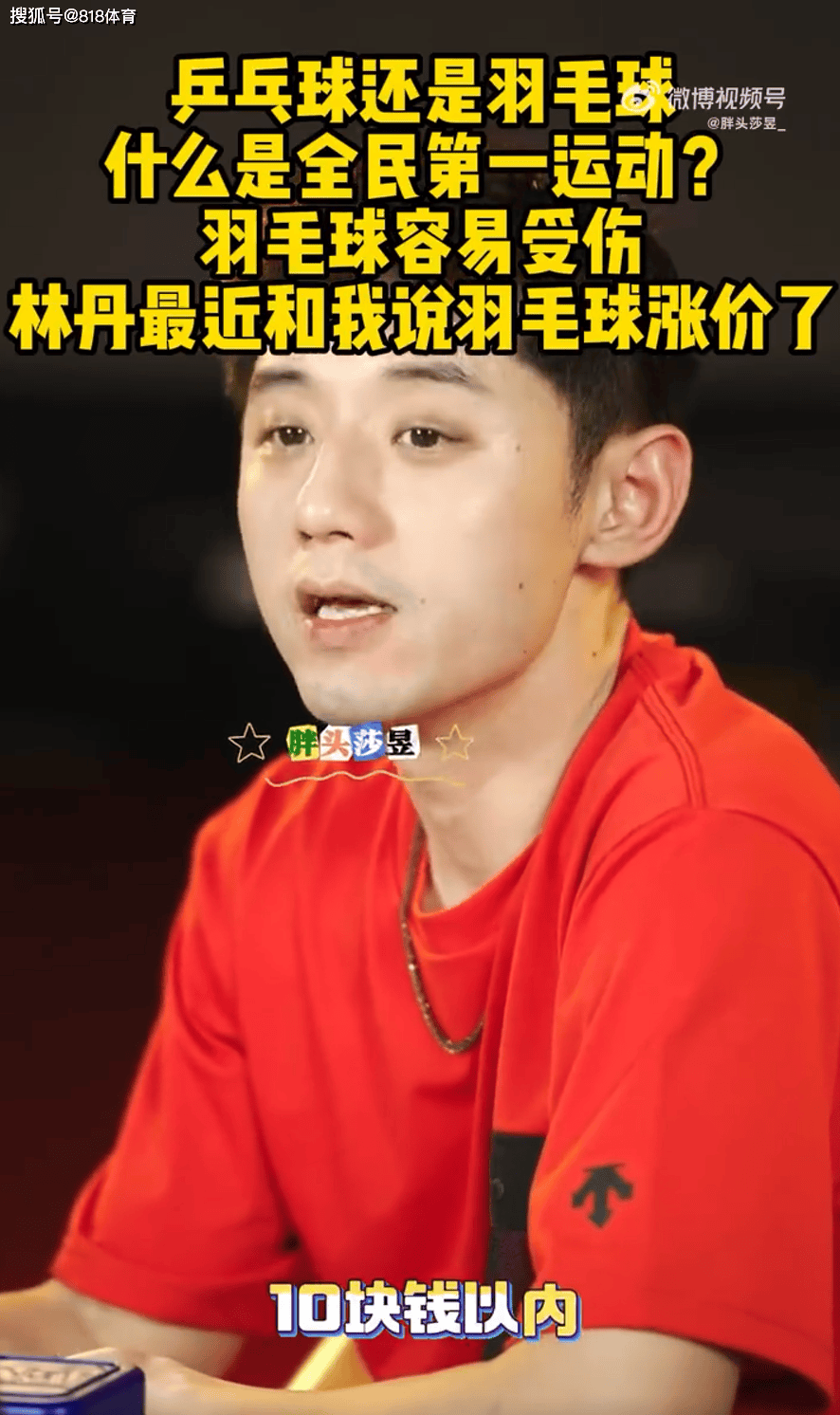 kaiyun-张继科:林丹告訴(sù)我羽(yǔ)毛(máo)球涨价了 乒乓球10元1个羽(yǔ)毛(máo)球太贵一打吓一跳