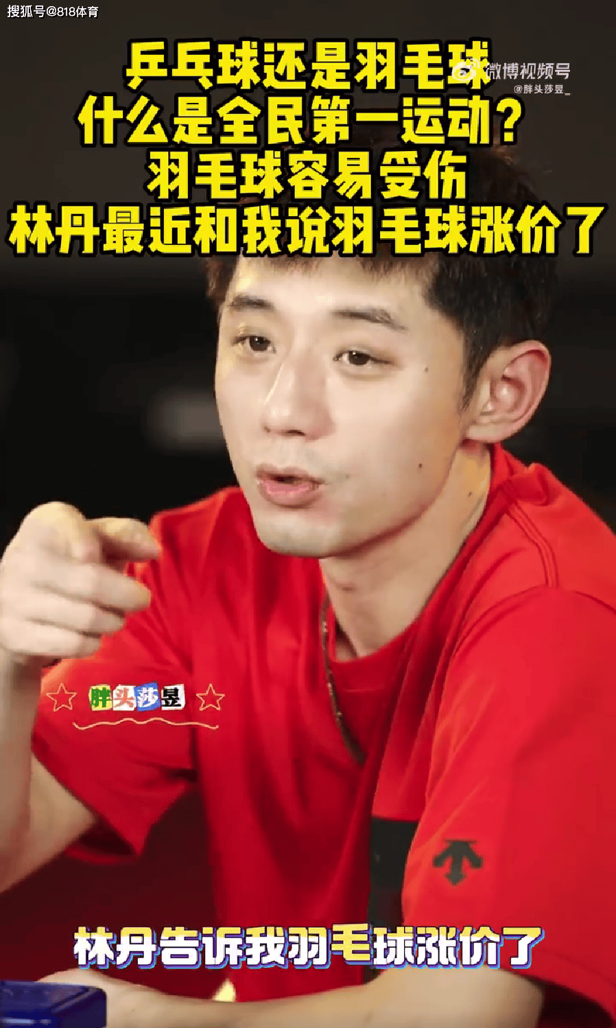 kaiyun-张继科:林丹告訴(sù)我羽(yǔ)毛(máo)球涨价了 乒乓球10元1个羽(yǔ)毛(máo)球太贵一打吓一跳