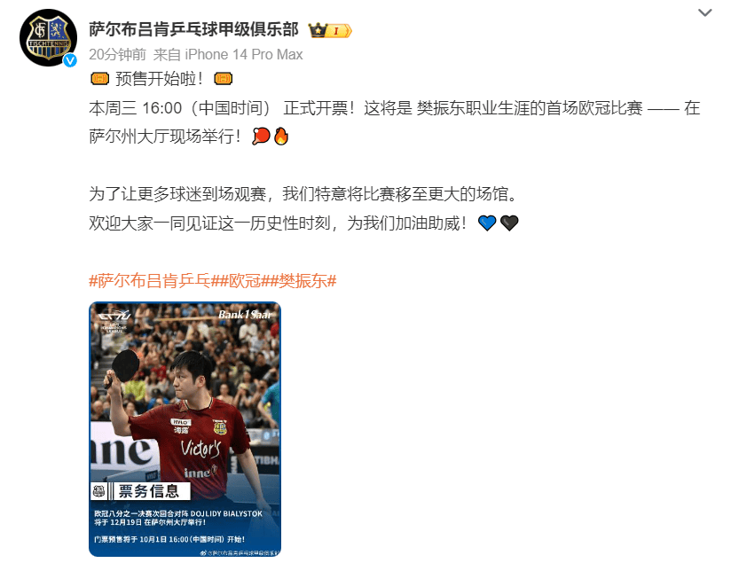 开云-樊振东职业生涯首场欧冠比赛门票开售