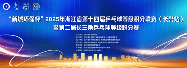 开云体育在线-“新城环保杯”2025年(nián)浙江(jiāng)省第(dì)十四届乒乓球等级积分联賽(sài)(长兴站(zhàn))暨第(dì)二届长三角乒乓球等级积分賽(sài)落(luò)幕