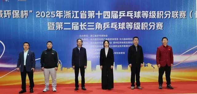 开云体育在线-“新城环保杯”2025年(nián)浙江(jiāng)省第(dì)十四届乒乓球等级积分联賽(sài)(长兴站(zhàn))暨第(dì)二届长三角乒乓球等级积分賽(sài)落(luò)幕