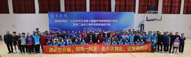开云体育在线-“新城环保杯”2025年(nián)浙江(jiāng)省第(dì)十四届乒乓球等级积分联賽(sài)(长兴站(zhàn))暨第(dì)二届长三角乒乓球等级积分賽(sài)落(luò)幕