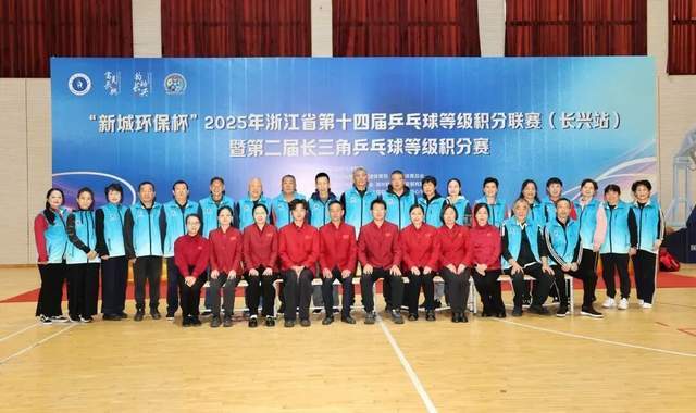 开云体育在线-“新城环保杯”2025年(nián)浙江(jiāng)省第(dì)十四届乒乓球等级积分联賽(sài)(长兴站(zhàn))暨第(dì)二届长三角乒乓球等级积分賽(sài)落(luò)幕