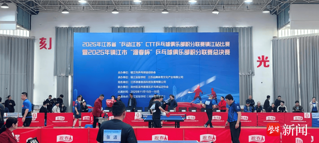 开云体育在线-近200名乒乓球俱乐部好手参赛镇江市“源春杯”乒乓球俱乐部积分联赛总决赛收官