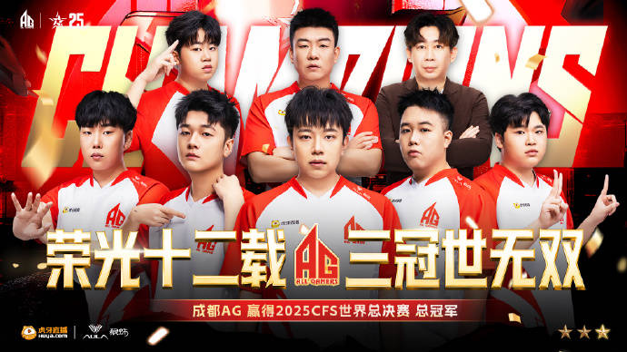 开云-成都高新区电竞战队勇夺CFS全球总决赛冠军