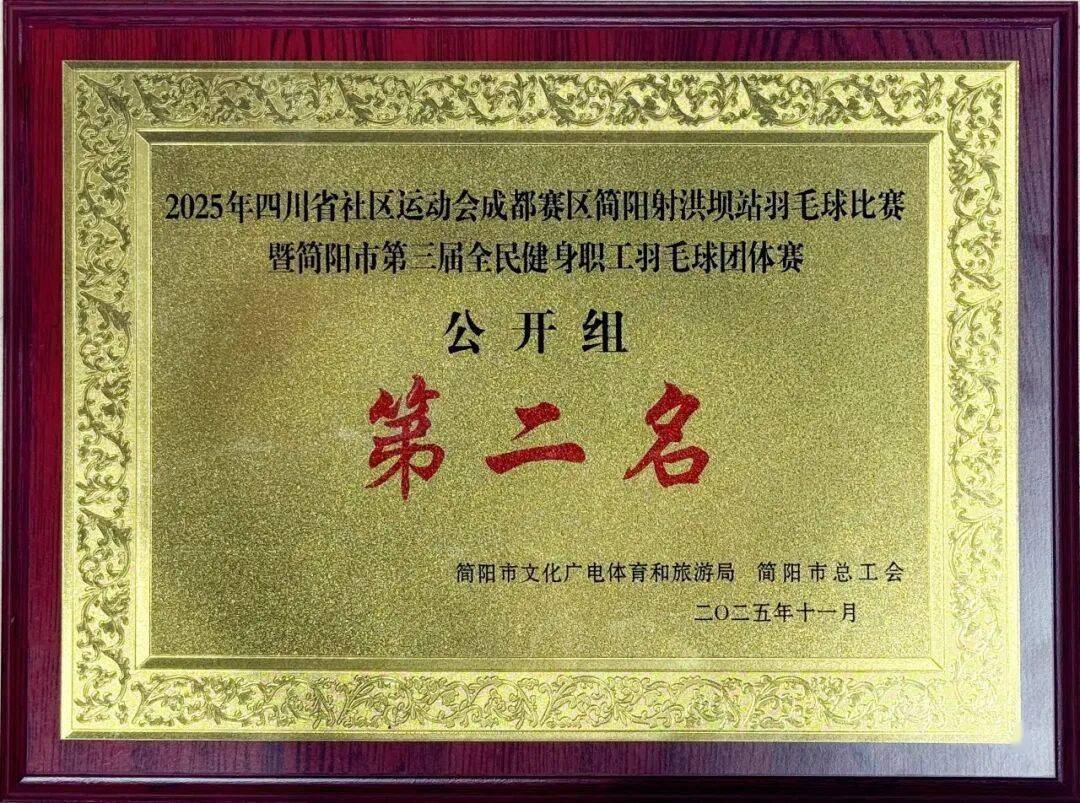 开云平台-简医羽毛球队在市级職(zhí)工(gōng)羽毛球比赛中(zhōng)斩获公开组第二名