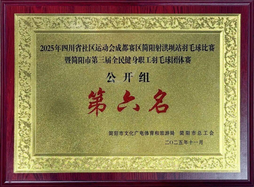 开云平台-简医羽毛球队在市级職(zhí)工(gōng)羽毛球比赛中(zhōng)斩获公开组第二名