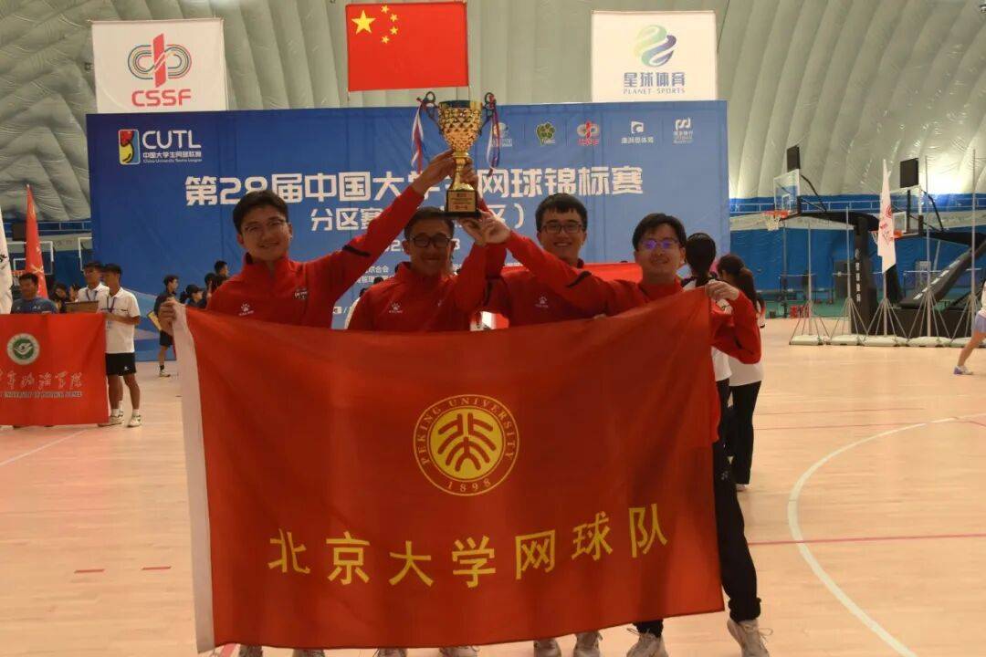 开云体育在线-战报 | 北大網(wǎng)球队奪(duó)得中國(guó)大学生網(wǎng)球锦标赛华北赛區(qū)冠军