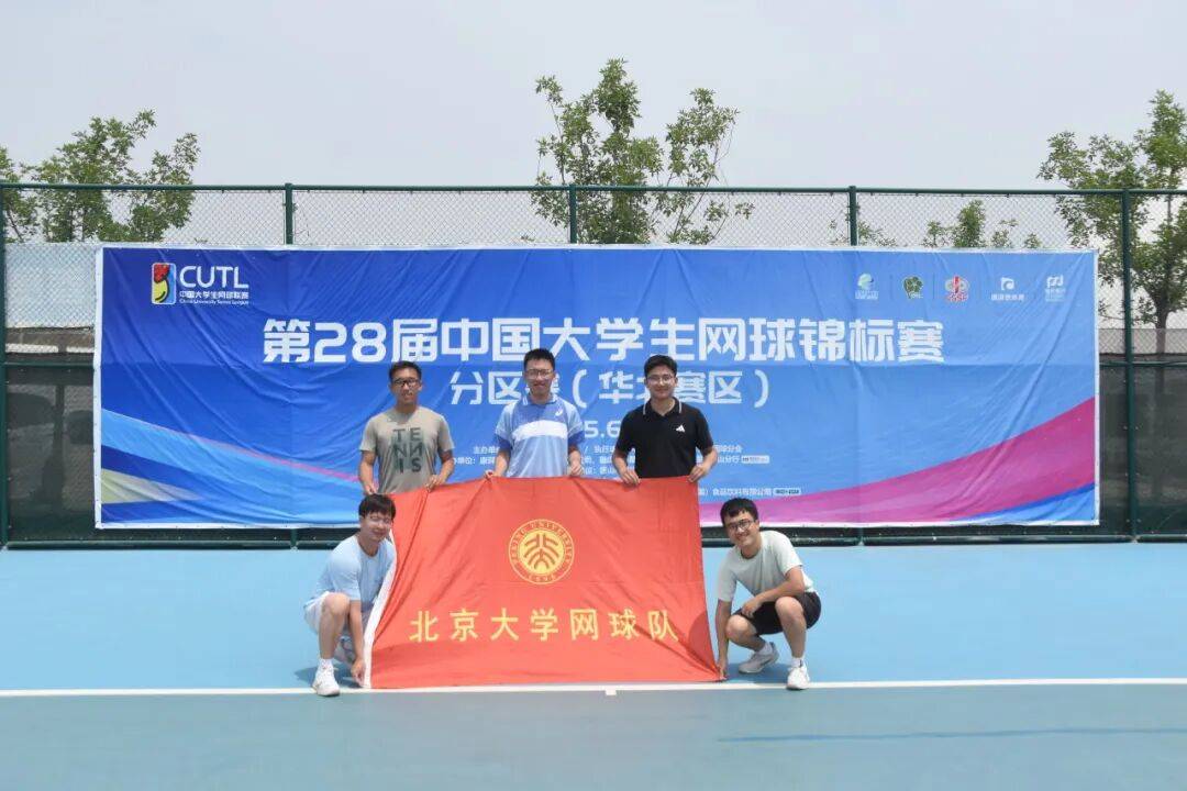 开云体育在线-战报 | 北大網(wǎng)球队奪(duó)得中國(guó)大学生網(wǎng)球锦标赛华北赛區(qū)冠军