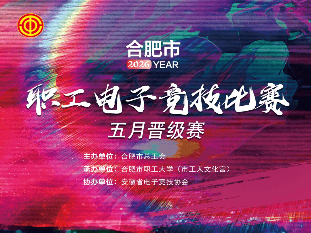 开云体育在线-合肥市2026年职工电竞比(bǐ)赛(5月(yuè)晋级赛)报名通道開(kāi)启!